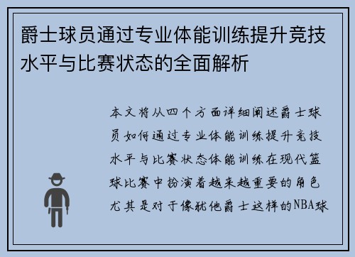 爵士球员通过专业体能训练提升竞技水平与比赛状态的全面解析