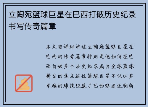 立陶宛篮球巨星在巴西打破历史纪录书写传奇篇章