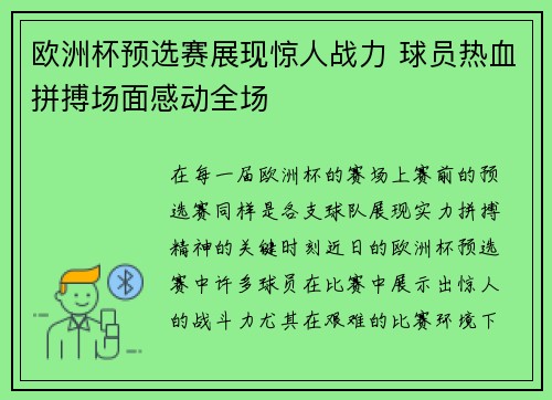 欧洲杯预选赛展现惊人战力 球员热血拼搏场面感动全场
