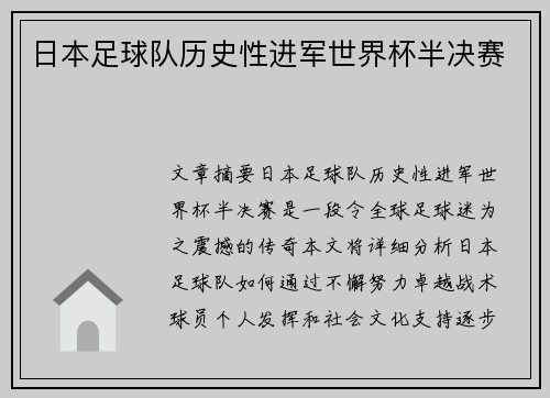 日本足球队历史性进军世界杯半决赛