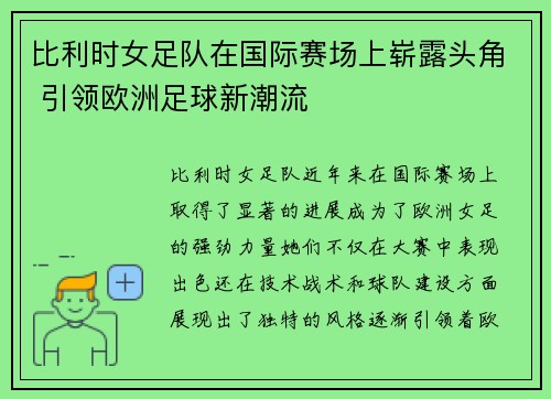 比利时女足队在国际赛场上崭露头角 引领欧洲足球新潮流