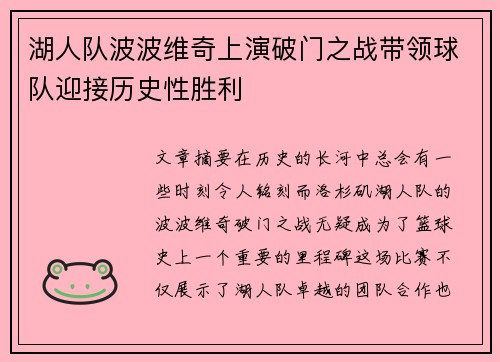 湖人队波波维奇上演破门之战带领球队迎接历史性胜利