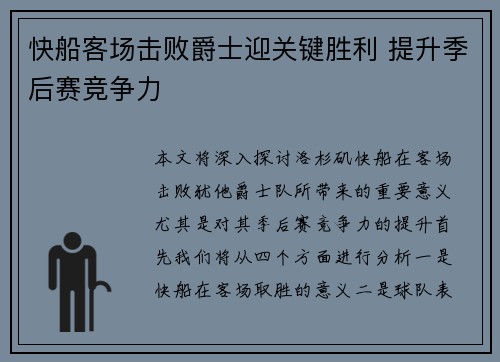 快船客场击败爵士迎关键胜利 提升季后赛竞争力