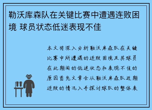 勒沃库森队在关键比赛中遭遇连败困境 球员状态低迷表现不佳