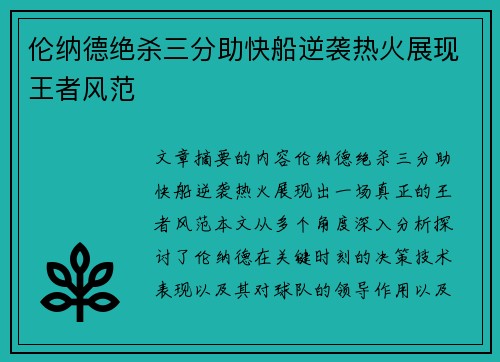 伦纳德绝杀三分助快船逆袭热火展现王者风范