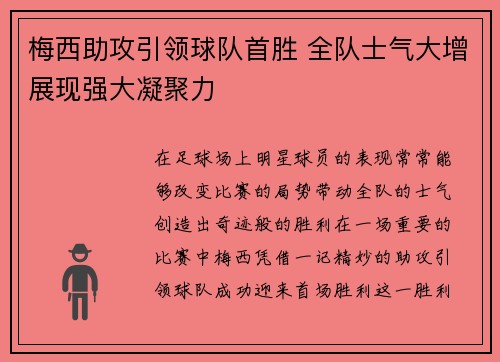 梅西助攻引领球队首胜 全队士气大增展现强大凝聚力