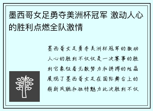 墨西哥女足勇夺美洲杯冠军 激动人心的胜利点燃全队激情
