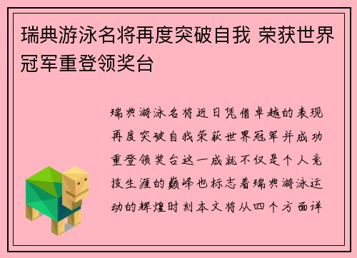 瑞典游泳名将再度突破自我 荣获世界冠军重登领奖台