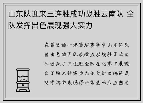 山东队迎来三连胜成功战胜云南队 全队发挥出色展现强大实力