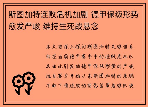 斯图加特连败危机加剧 德甲保级形势愈发严峻 维持生死战悬念