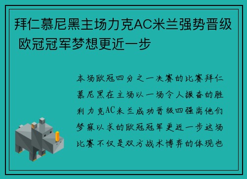 拜仁慕尼黑主场力克AC米兰强势晋级 欧冠冠军梦想更近一步