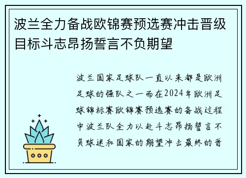 波兰全力备战欧锦赛预选赛冲击晋级目标斗志昂扬誓言不负期望
