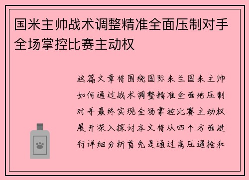国米主帅战术调整精准全面压制对手全场掌控比赛主动权