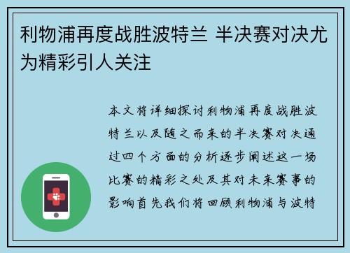 利物浦再度战胜波特兰 半决赛对决尤为精彩引人关注