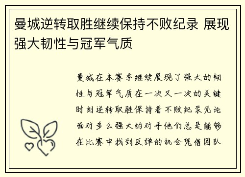 曼城逆转取胜继续保持不败纪录 展现强大韧性与冠军气质