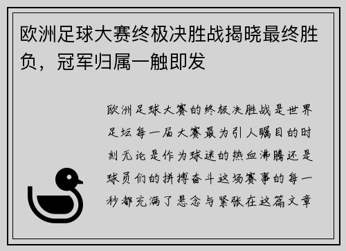 欧洲足球大赛终极决胜战揭晓最终胜负，冠军归属一触即发