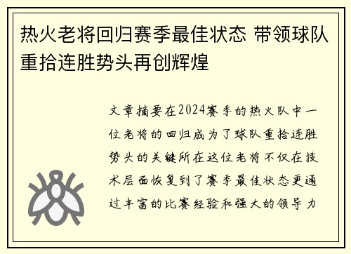 热火老将回归赛季最佳状态 带领球队重拾连胜势头再创辉煌