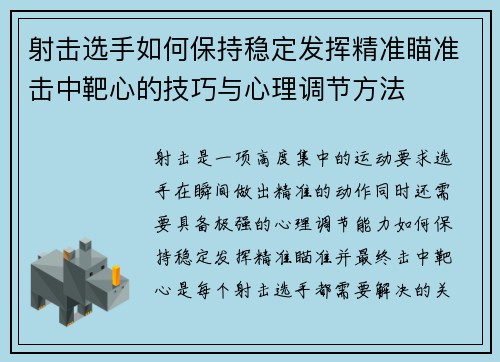 射击选手如何保持稳定发挥精准瞄准击中靶心的技巧与心理调节方法
