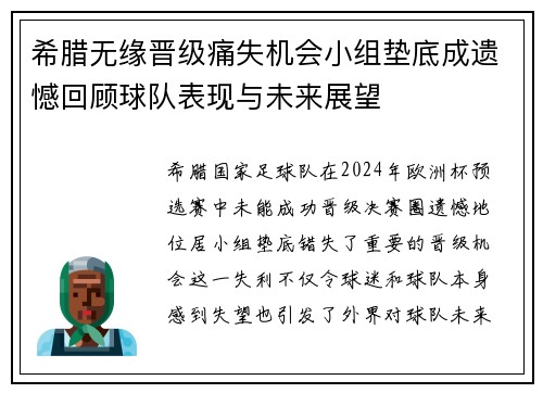 希腊无缘晋级痛失机会小组垫底成遗憾回顾球队表现与未来展望