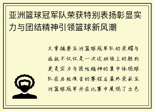 亚洲篮球冠军队荣获特别表扬彰显实力与团结精神引领篮球新风潮