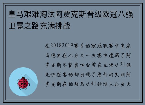 皇马艰难淘汰阿贾克斯晋级欧冠八强卫冕之路充满挑战