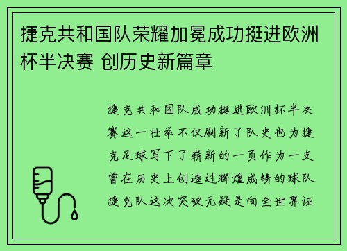 捷克共和国队荣耀加冕成功挺进欧洲杯半决赛 创历史新篇章