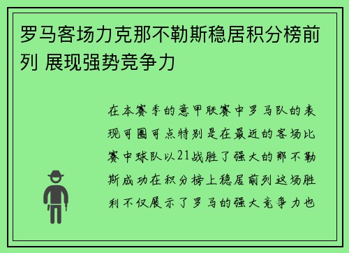 罗马客场力克那不勒斯稳居积分榜前列 展现强势竞争力