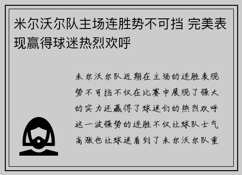 米尔沃尔队主场连胜势不可挡 完美表现赢得球迷热烈欢呼