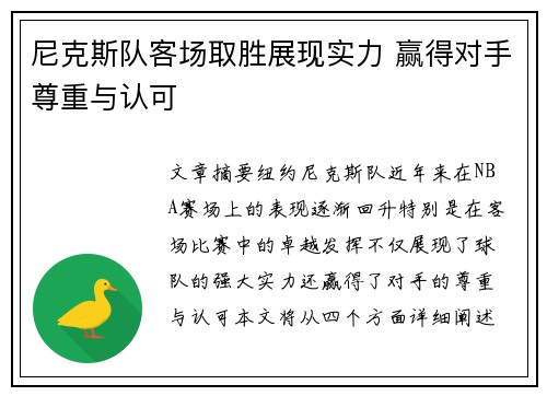 尼克斯队客场取胜展现实力 赢得对手尊重与认可