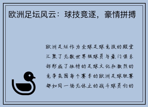 欧洲足坛风云：球技竞逐，豪情拼搏