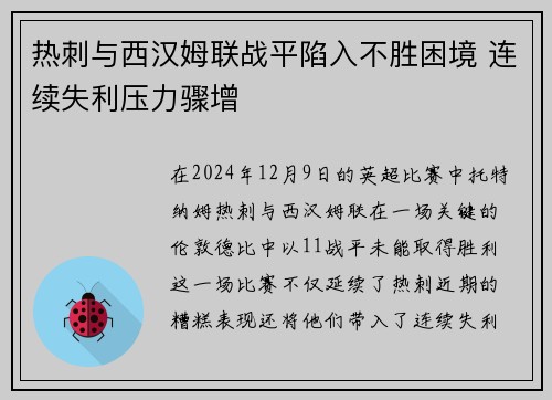 热刺与西汉姆联战平陷入不胜困境 连续失利压力骤增