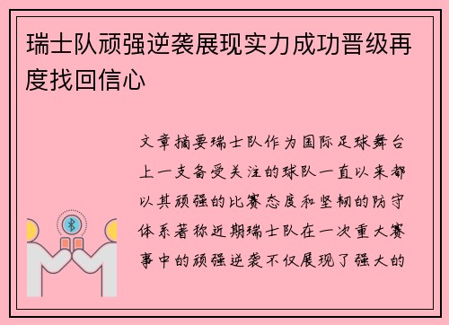 瑞士队顽强逆袭展现实力成功晋级再度找回信心