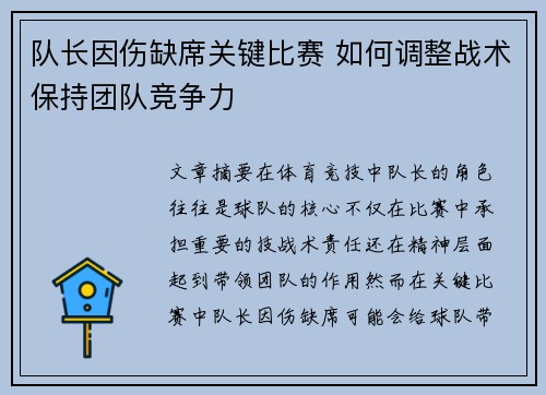 队长因伤缺席关键比赛 如何调整战术保持团队竞争力