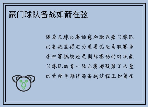 豪门球队备战如箭在弦