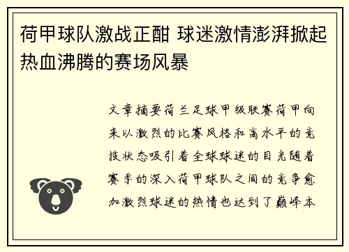 荷甲球队激战正酣 球迷激情澎湃掀起热血沸腾的赛场风暴