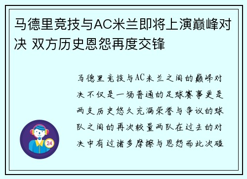 马德里竞技与AC米兰即将上演巅峰对决 双方历史恩怨再度交锋