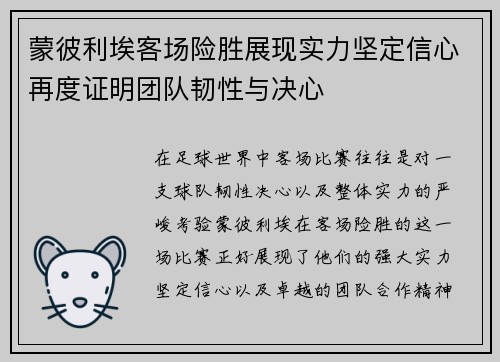 蒙彼利埃客场险胜展现实力坚定信心再度证明团队韧性与决心