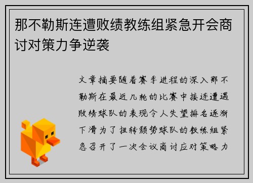 那不勒斯连遭败绩教练组紧急开会商讨对策力争逆袭