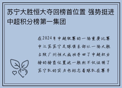 苏宁大胜恒大夺回榜首位置 强势挺进中超积分榜第一集团