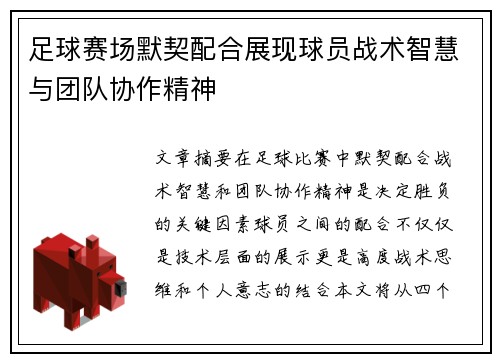 足球赛场默契配合展现球员战术智慧与团队协作精神