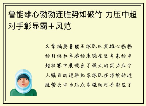 鲁能雄心勃勃连胜势如破竹 力压中超对手彰显霸主风范