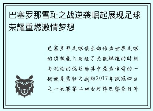巴塞罗那雪耻之战逆袭崛起展现足球荣耀重燃激情梦想
