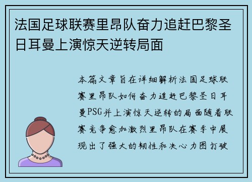 法国足球联赛里昂队奋力追赶巴黎圣日耳曼上演惊天逆转局面
