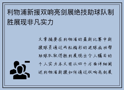 利物浦新援双响亮剑展绝技助球队制胜展现非凡实力