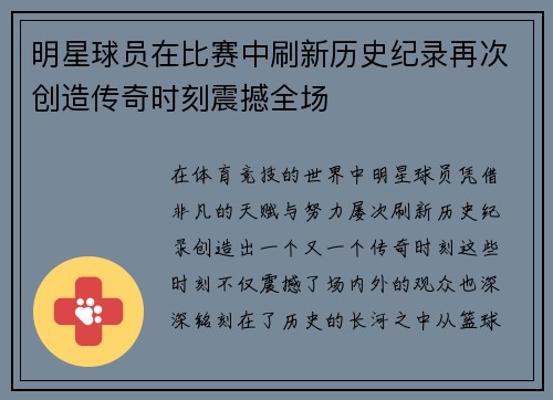 明星球员在比赛中刷新历史纪录再次创造传奇时刻震撼全场
