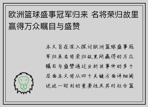 欧洲篮球盛事冠军归来 名将荣归故里赢得万众瞩目与盛赞