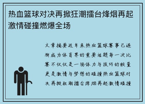 热血篮球对决再掀狂潮擂台烽烟再起激情碰撞燃爆全场