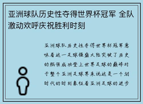 亚洲球队历史性夺得世界杯冠军 全队激动欢呼庆祝胜利时刻