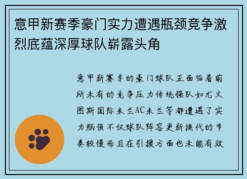 意甲新赛季豪门实力遭遇瓶颈竞争激烈底蕴深厚球队崭露头角