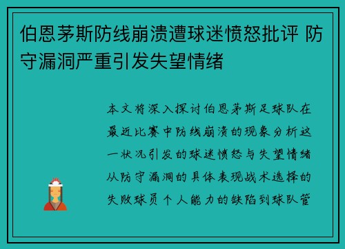 伯恩茅斯防线崩溃遭球迷愤怒批评 防守漏洞严重引发失望情绪